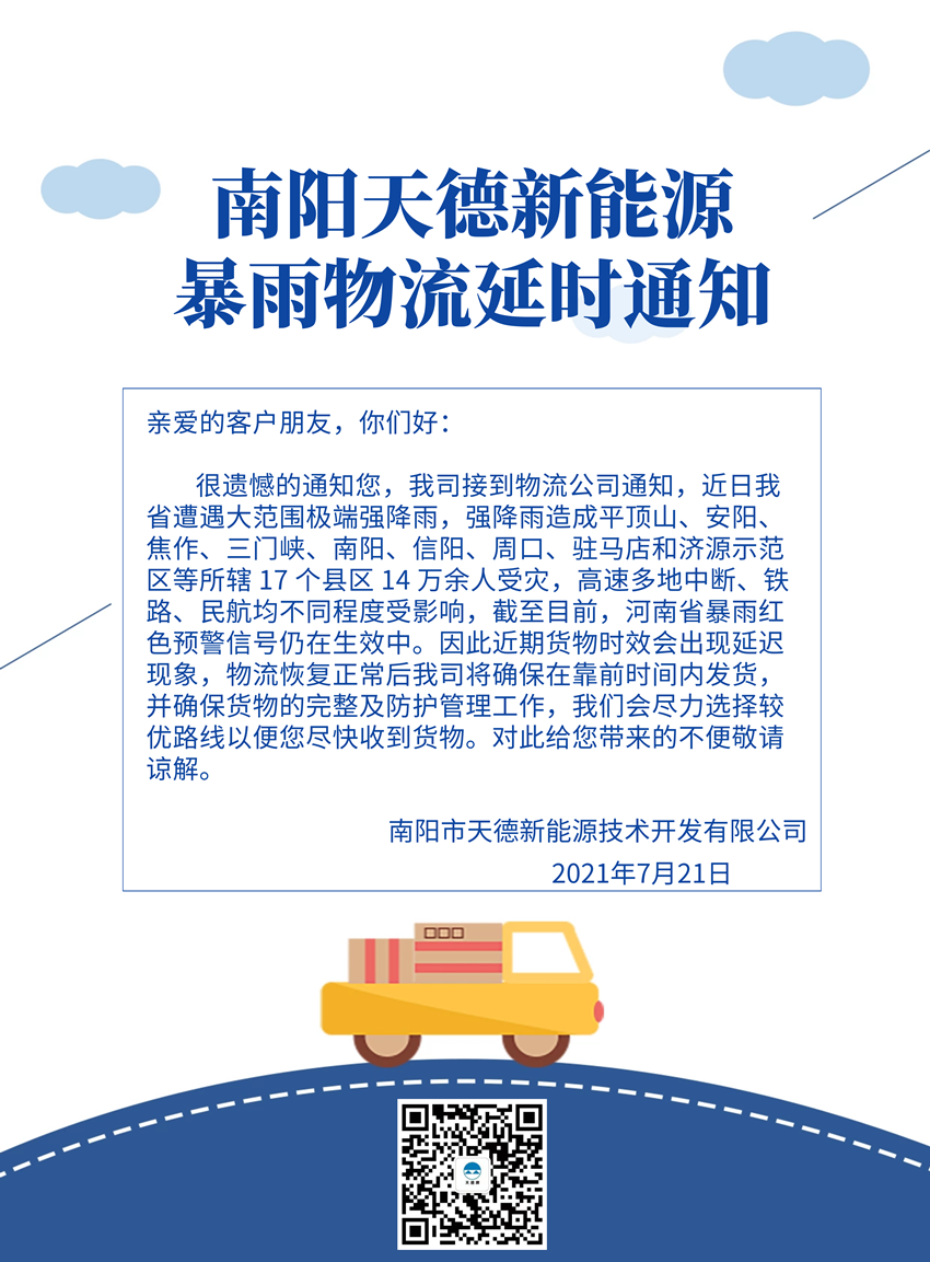 南陽天德新能源物流時(shí)效通知 南陽天德新能源物流時(shí)效通知