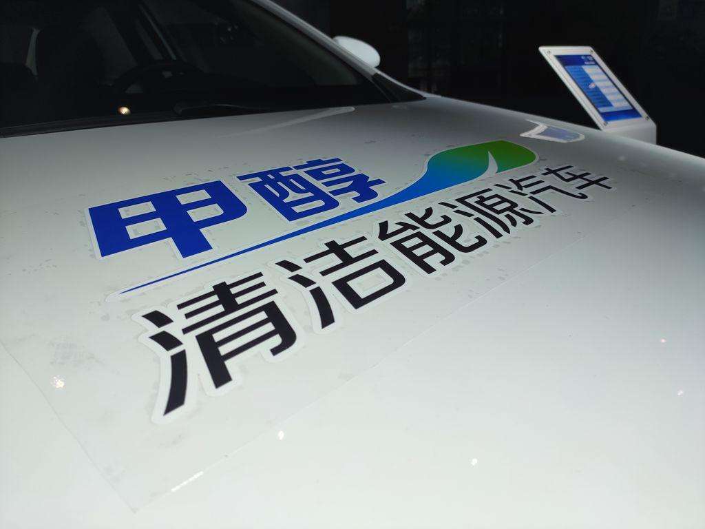 甲醇清潔新能源 甲醇清潔新能源